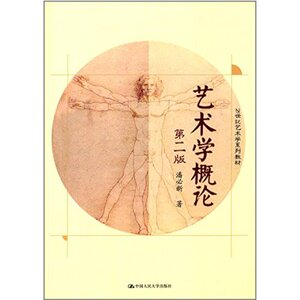 人大社自营  艺术学概论（第二版）（21世纪艺术学系列教材）/ 潘必新/ 中国人/中国人民大学出版社