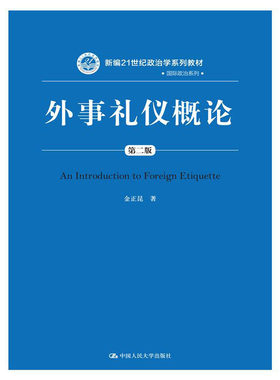 人大社自营  金正昆 外事礼仪概论（第二版）（新编21世纪政治学系列教材国际政治系列） /中国人民大学出版社