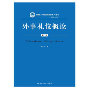 人大社自营  金正昆 外事礼仪概论（第二版）（新编21世纪政治学系列教材国际政治系列） /中国人民大学出版社