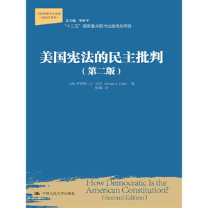 人大社自营  美国宪法的民主批判（第二版）（当代世界学术名著政治学系列） 罗伯特A达尔/中国人民大学出版社