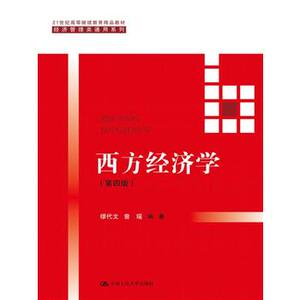 人大社自营  缪代文 曾瑶著 西方经济学(第四版）（21世纪高等继续/中国人民大学出版社