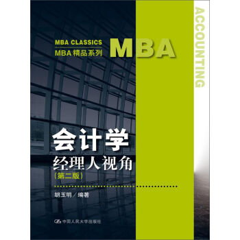 人大社自营  胡玉明 会计学:经理人视角（第二版）(MBA精品系列) /中国人民大学出版社