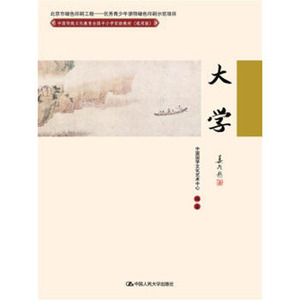 人大社自营 大学(中国传统文化教育全国中小学实验教材（通用版）) 中国国学文化艺术中心著 /中国人民大学出版社