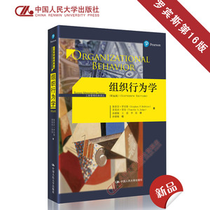 人大社自营 组织行为学（第16版）(工商管理经典译丛)/中国人民大学出版社