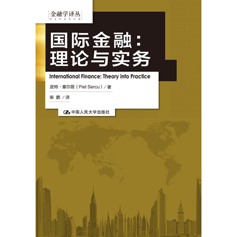 人大社自营 国际金融:理论与实务(金融学译丛) 皮特塞尔居 /中国人民大学出版社