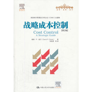 人大社自营 战略成本控制（第2版）（管理者终身学习） 戴维P道尔 /中国人民大学出版社
