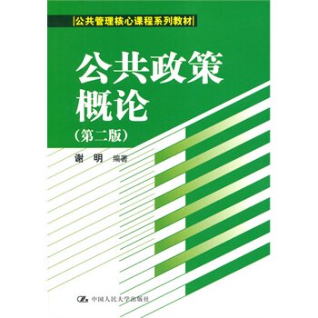 人大自营公共政策概论第二