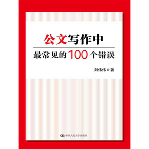 【正版书籍】公文写作中最常见的100个错误