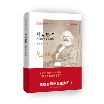 人大社自营   马克思传——人间的普罗米修斯 袁雷 张云飞 /中国人民大学出版社