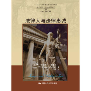 人大社自营  W布拉德利温德尔 法律人与法律忠诚（法学译丛法治诚信系列） /中国人民大学出版社