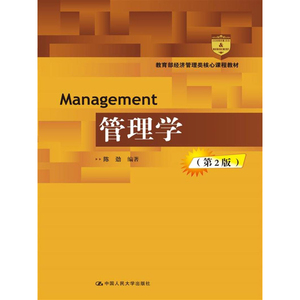 人大社自营  陈劲 管理学（第2版）(教育部经济管理类核心课程教材) /中国人民大学出版社