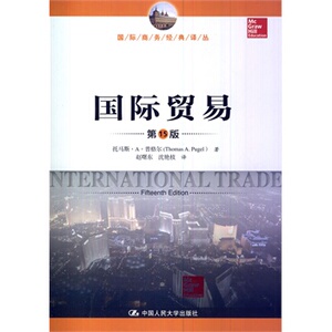 人大社自营   中文版 托马斯.A.普格尔 国际贸易（第15版）（国际商务译丛）/中国人民大学出版社