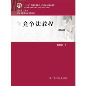 人大社自营  竞争法教程（第二版）（21世纪民商法学系列教材） 吕明瑜 /中国人民大学出版社