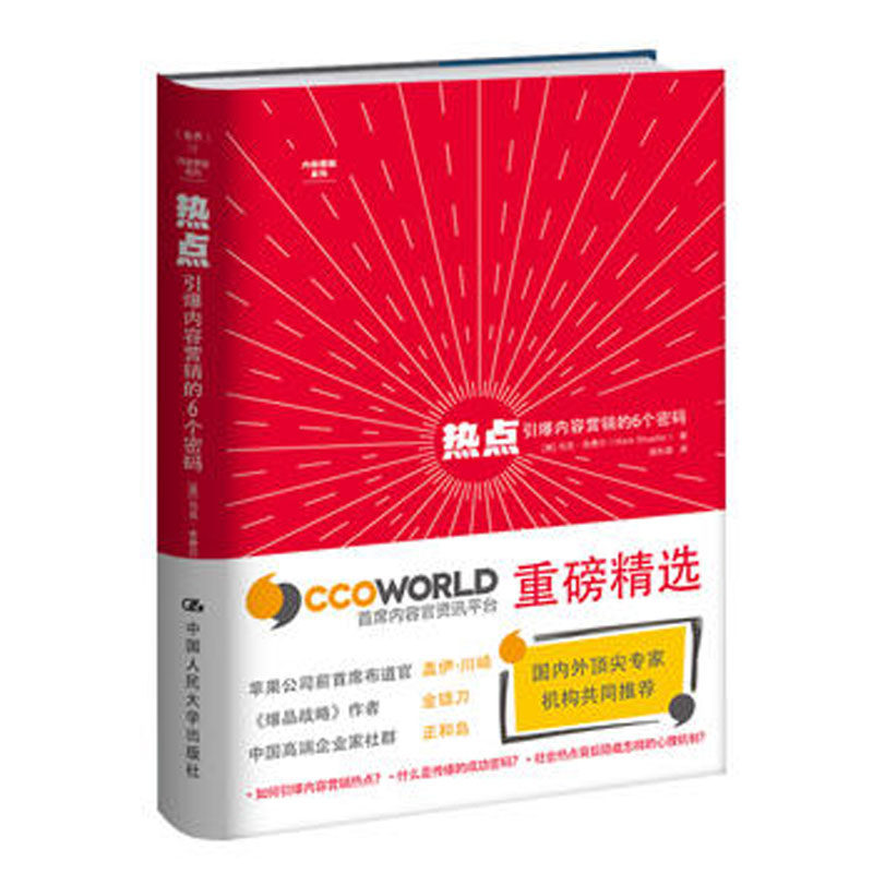 人大社自营  热点：引爆内容营销的6个密码 舍费尔（Mark W.Schaeer） /中国人民大学出版社