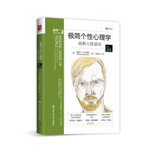 人大社自营  【美】塞缪尔巴伦德斯（Sameul Barodes 极简个性心理学：破解人格基因 /中国人民大学出版社
