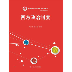人大社自营 西方政治制度/现代远程教育系列教材 刘玉萼 石永义 /中国人民大学出版社