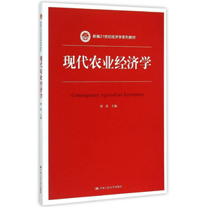 人大社自营  胡霞 现代农业经济学（新编21世纪经济学系列教材） /中国人民大学出版社
