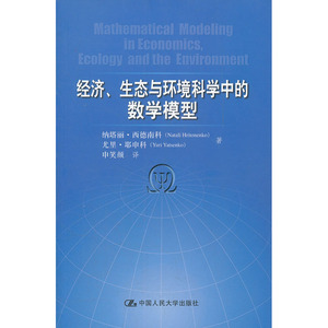 人大社自营   经济、生态与环境科学中的数学模型 纳塔丽.西德南科（aali Hrioeko) /中国人民大学出版社