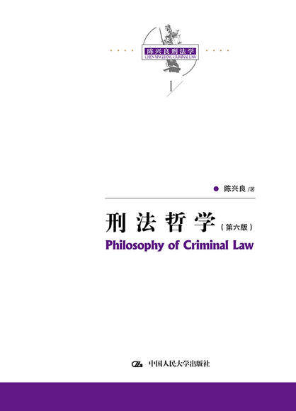 人大社自营 刑法哲学（第六版）（陈兴良刑法学）陈兴良 /中国人民大学出版社