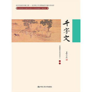 合作（大）人大社自营   千字文（通用版）(中国传统文化教育全国