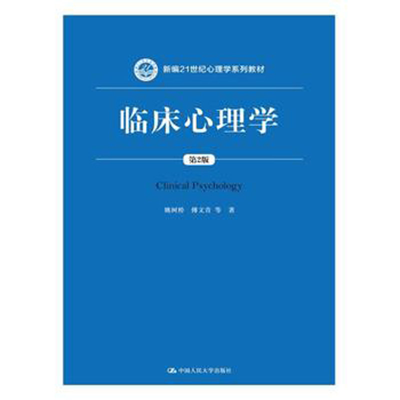 人大社自营   姚树桥  临床心理学（第2版）（新编21世纪心理学系列教材）/中国人民大学出版社