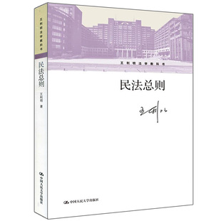 人大社直发 王利明民法总则（王利明法学教科书）（数字教材版） 中国人民大学出版社