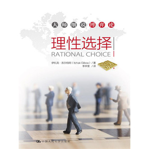 人大社自营   伊扎克吉尔伯阿 理性选择（大师细说博弈论） /中国人民大学出版社