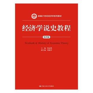 人大社自营 陈孟熙 经济学说史教程(第四版)(新编21世纪经济学系列教材) /中国人民大学出版社