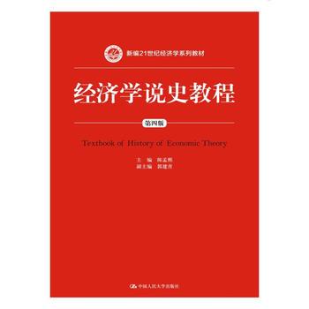 人大社自营  陈孟熙 经济学说史教程（第四版）（新编21世纪经济学系列教材） /中国人民大学出版社