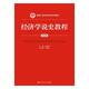 陈孟熙 中国人民大学出版 经济学说史教程 新编21世纪经济学系列教材 社 第四版 人大社自营