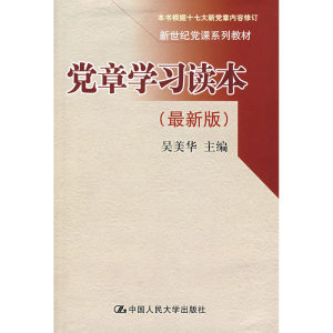 【党章学习读本价格】最新党章学习读本