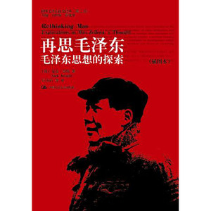 人大社自营  尼克奈特 再思毛泽东：毛泽东思想的探索（插图本）（国外毛泽东研究译丛（第二辑））/中国人民大学出版社