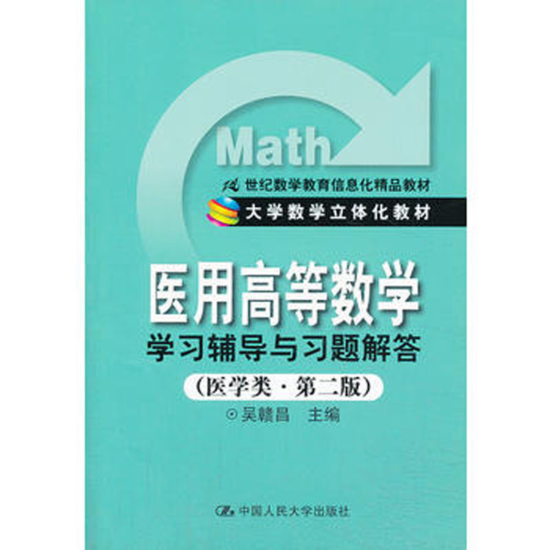 人大社自营  《医用高等数学》学习辅导与习题解答（医学类第二版）（21世纪数学教育信息化精品教材） 吴赣昌/人大出版社