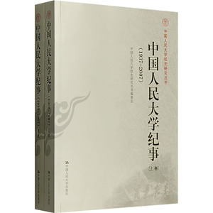 人大社自营   中国人民大学纪事（上下卷）（1937-2007） 中国人民大学校史研究丛书编委会 中国人民/中国人民大学出版社