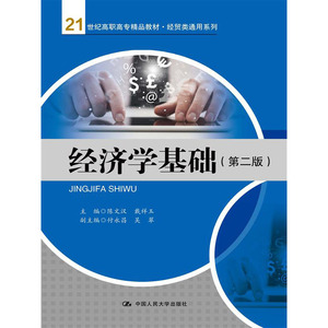 人大社自营 经济学基础(第二版)（21世纪高职高专精品教材·经贸类通用系列）/中国人民大学出版社