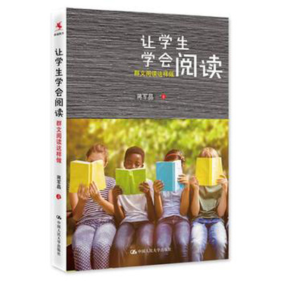 人大社自营  让学生学会阅读:群文阅读这样做 蒋军晶 /中国人民大学出版社