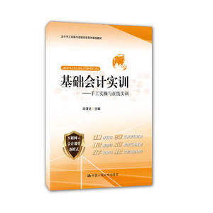 人大社自营  沈清文  基础会计实训——手工实操与在线实训  （会/中国人民大学出版社