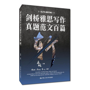 中国人民大学出版 人大社自营 亚琳 剑桥雅思写作真题范文百篇斩 社