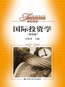 人大社自营  国际投资学（第四版）（经济管理类课程教材 金融系列）任淮秀  /中国人民大学出版社