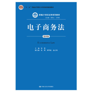 人大社自营  电子商务法（第四版）（新编21世纪法学系列教材） 张楚/中国人民大学出版社