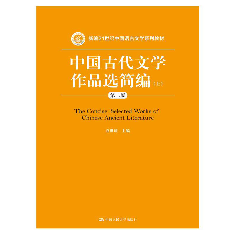 人大社自营 袁世硕 中国古代文学作品选简编(第二版)上下(新编21世纪中国语言文学系列教材)/中国人民大学出版社