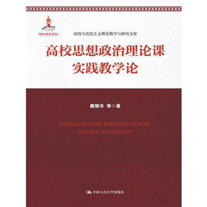 人大社自营  戴钢书 等 高校思想政治理论课实践教学论（高校马克思主义理论教学与研究文库）/中国人民大学出版社