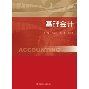 人大社自营 基础会计/中国人民大学出版社