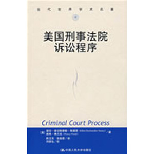 人大社自营  爱伦豪切斯泰勒 美国刑事法院诉讼程序（当代世界学术名著） /中国人民大学出版社