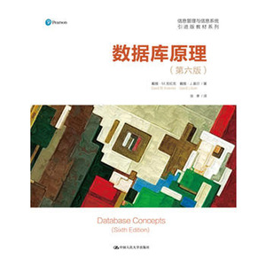 人大社自营  克伦克 奥尔 中文版 数据库原理（第六版）(信息管理与信息系统引进版教材系列)/中国人民大学出版社