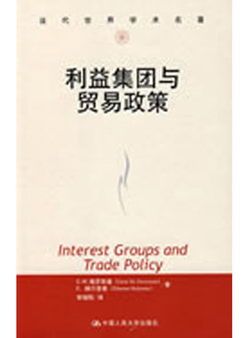 人大社自营  利益集团与贸易政策（当代世界学术名著） G.M.格罗斯曼等 /中国人民大学出版社