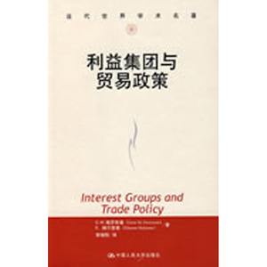 人大社自营  利益集团与贸易政策（当代世界学术名著） G.M.格罗斯曼等 /中国人民大学出版社