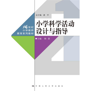 人大社自营   小学科学活动设计与指导（21世纪小学教师教育系列教材） 陈慧 /中国人民大学出版社