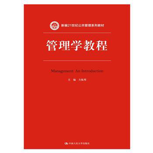 人大社自营  方振邦 管理学教程（新编21世纪公共管理系列教材） /中国人民大学出版社