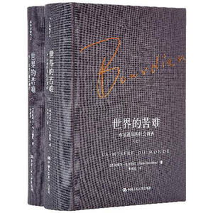 人大社自营  【法】皮埃尔布尔迪厄 世界的苦难：布尔迪厄的社会调查（布尔迪厄作品）上下册/中国人民大学出版社